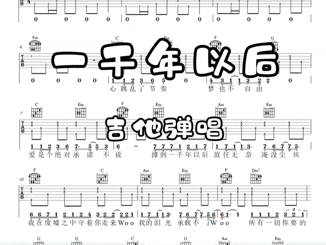 一千年以后吉他弹唱 林俊杰《一千年以后》吉他谱哔哩哔哩bilibili