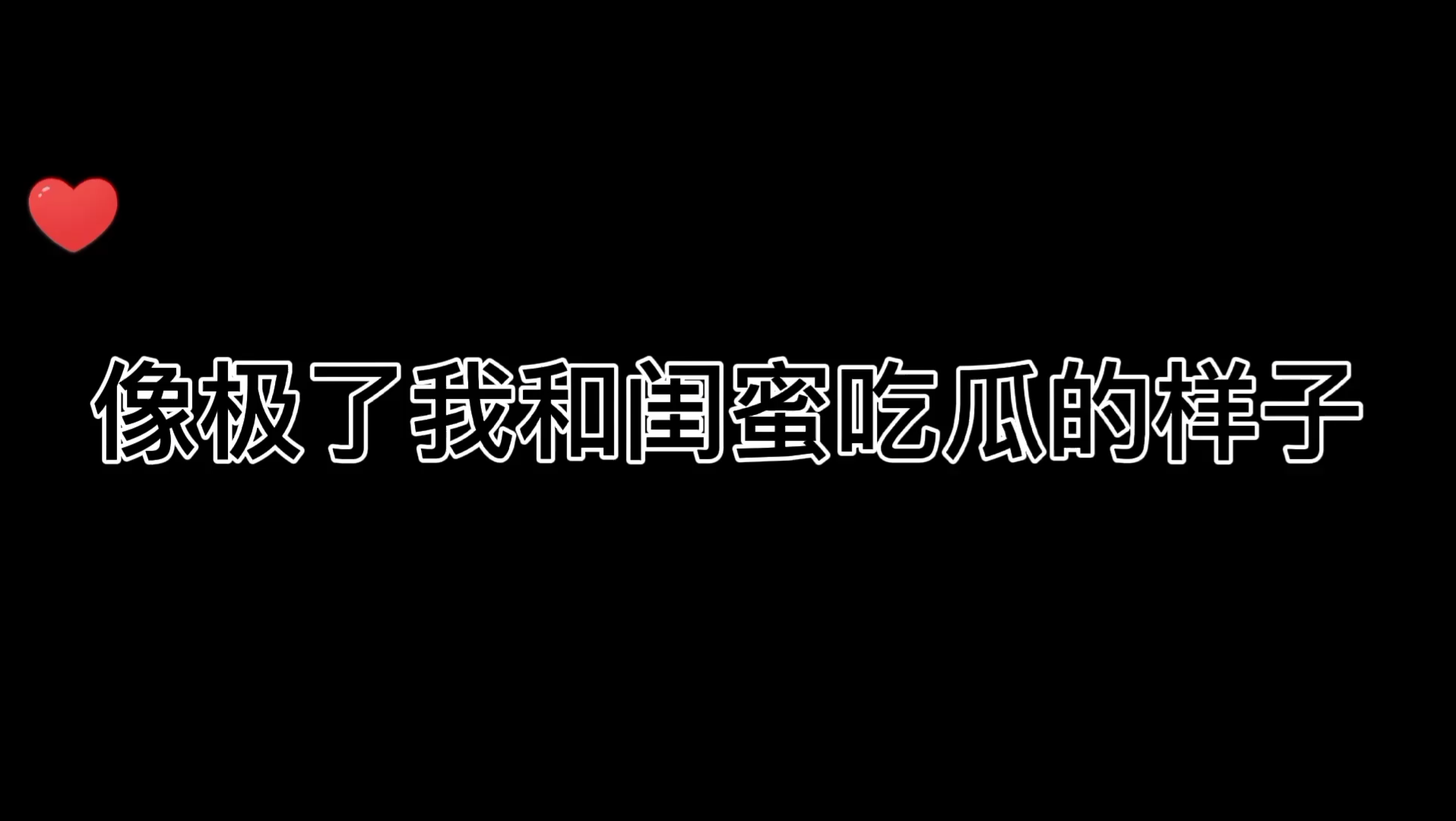 [图]别来无恙‖大型吃瓜现场