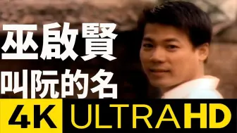 Download Video: 华纳官方发布4K修复版：巫启贤 Eric Moo - 叫阮的名 4K MV (Official 4K UltraHD Video)