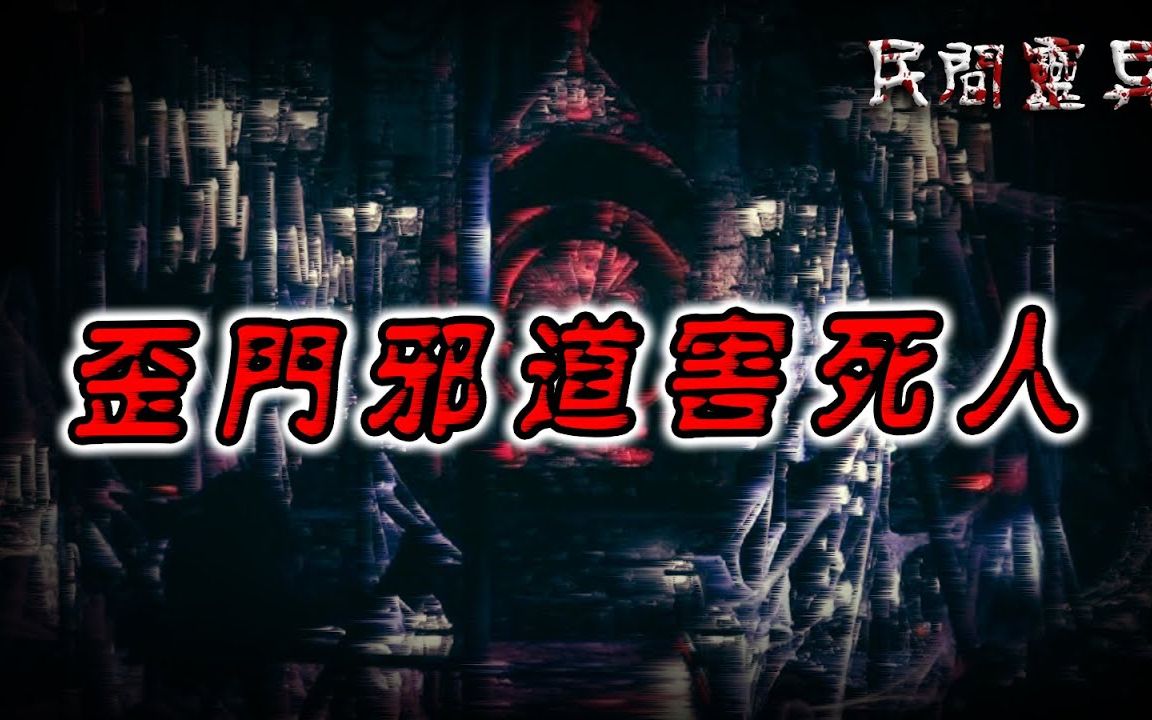 【民间灵异怪谈】歪门邪道害死人 鬼故事 惊悚诡异 解压故事 睡前故事 民间故事 恐怖故事哔哩哔哩bilibili