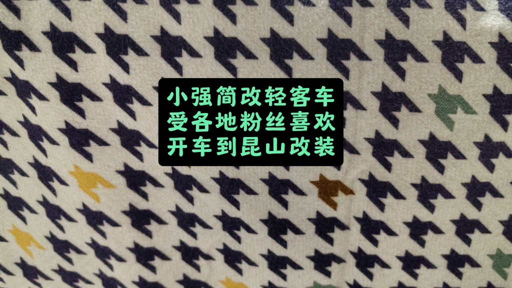 小强简改轻客车受各地粉丝喜欢开车到昆山改装哔哩哔哩bilibili