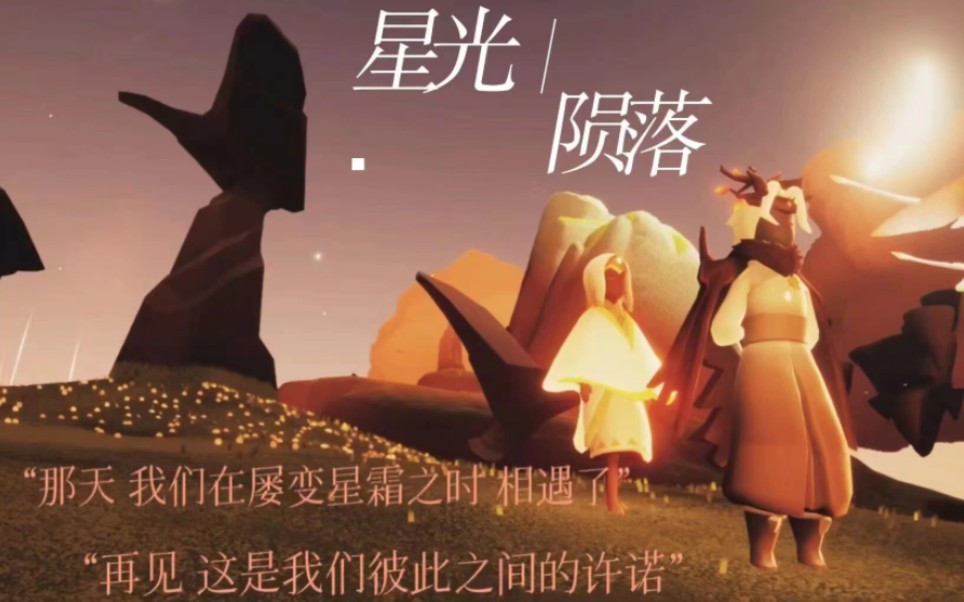 《星光陨落》背景篇
