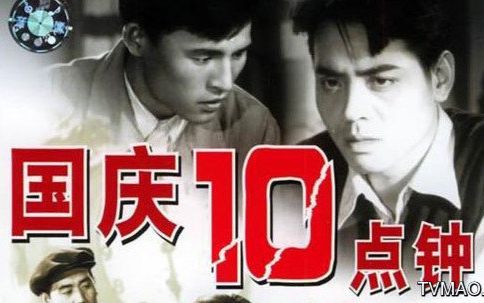 [图]【剧情/悬疑】【国产老电影】国庆十点钟（1956）