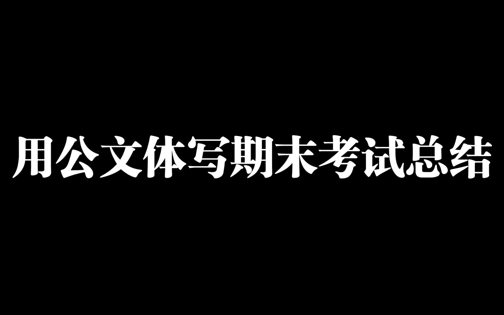 用申论写期末考试总结哔哩哔哩bilibili