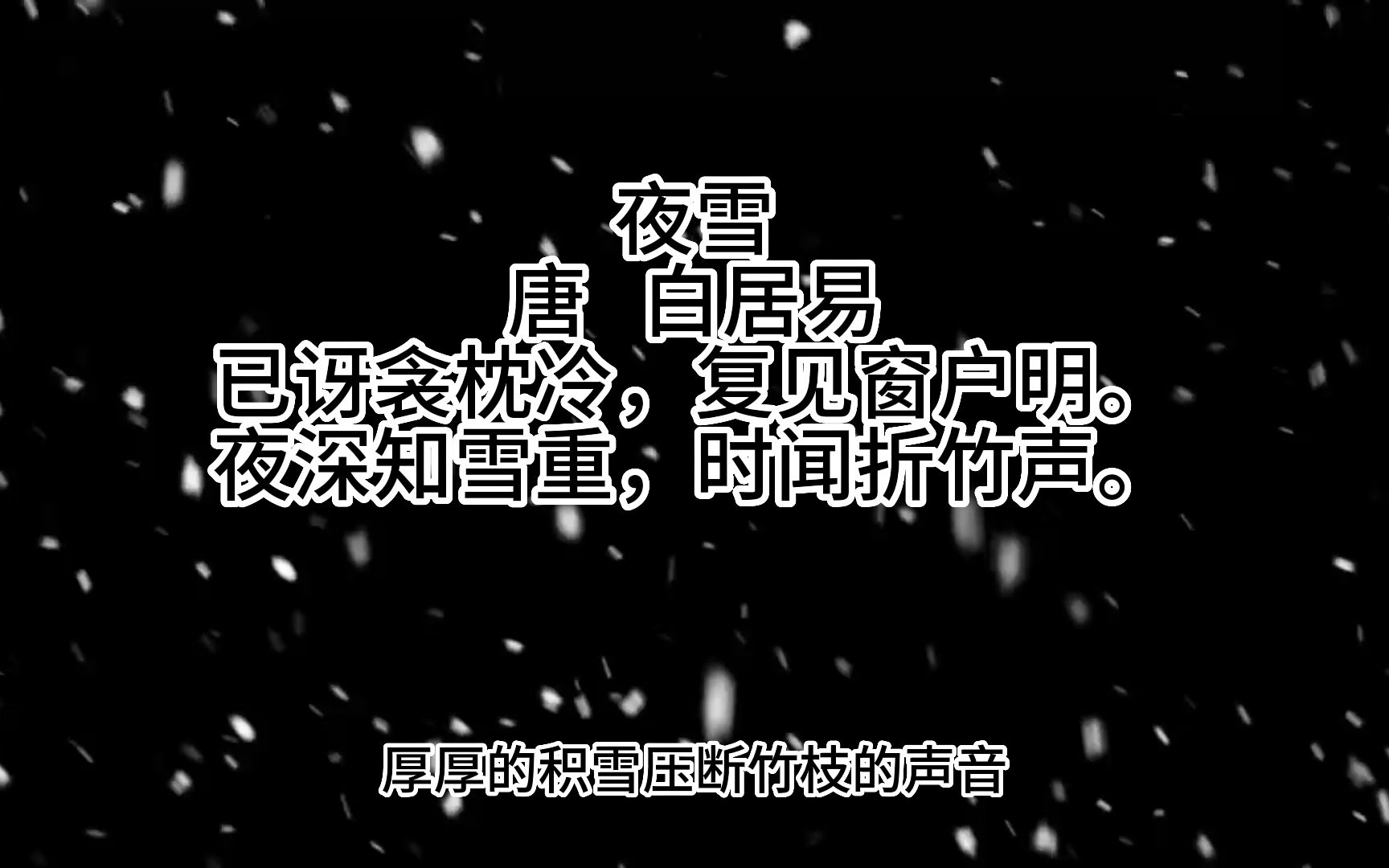白居易——夜雪