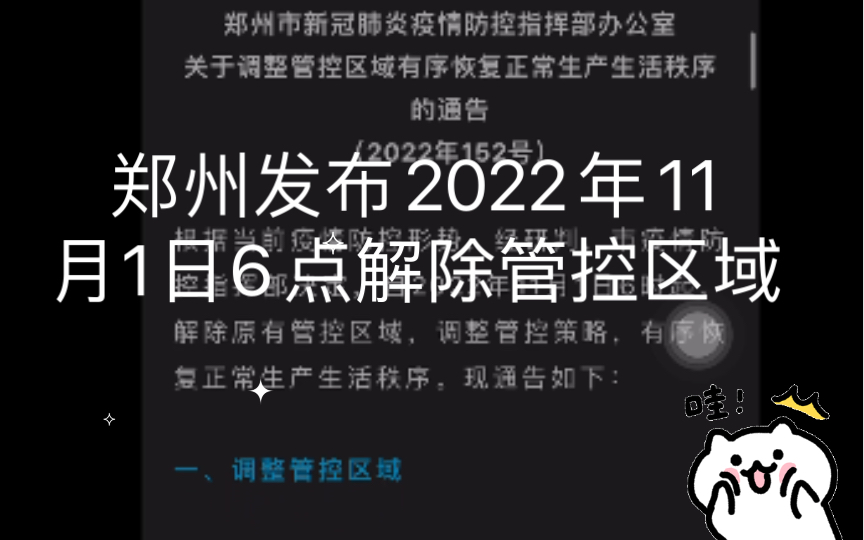 郑州全面解封,郑州市11月1日6点解除原有管控区域,恢复正常生活哔哩哔哩bilibili