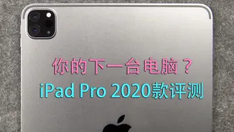 iPad Pro 2020款评测：你的下一台电脑 ？