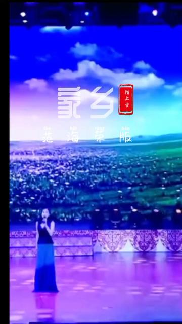 [图]#天空晴朗白云流淌，鸟儿自由歌唱。#家乡#范海荣#音乐