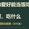 一个视频教会你用八字解读创作者的职业发展路径_哔哩哔哩_bilibili