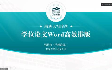 学位论文Word高效排版(南科大,2023227)哔哩哔哩bilibili