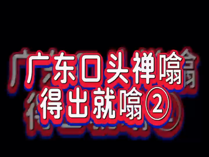 终于明白粤语中的“六七”是什么意思了.哈哈,果断转发吧!我在佛山与你分享#粤语搞笑#搞笑#佛山#栋笃笑#老麦#六七哔哩哔哩bilibili