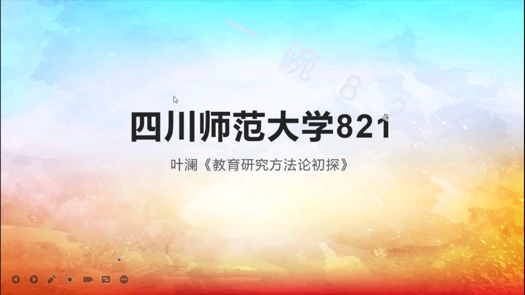 叶澜《教育研究方法论初探》第七章哔哩哔哩bilibili