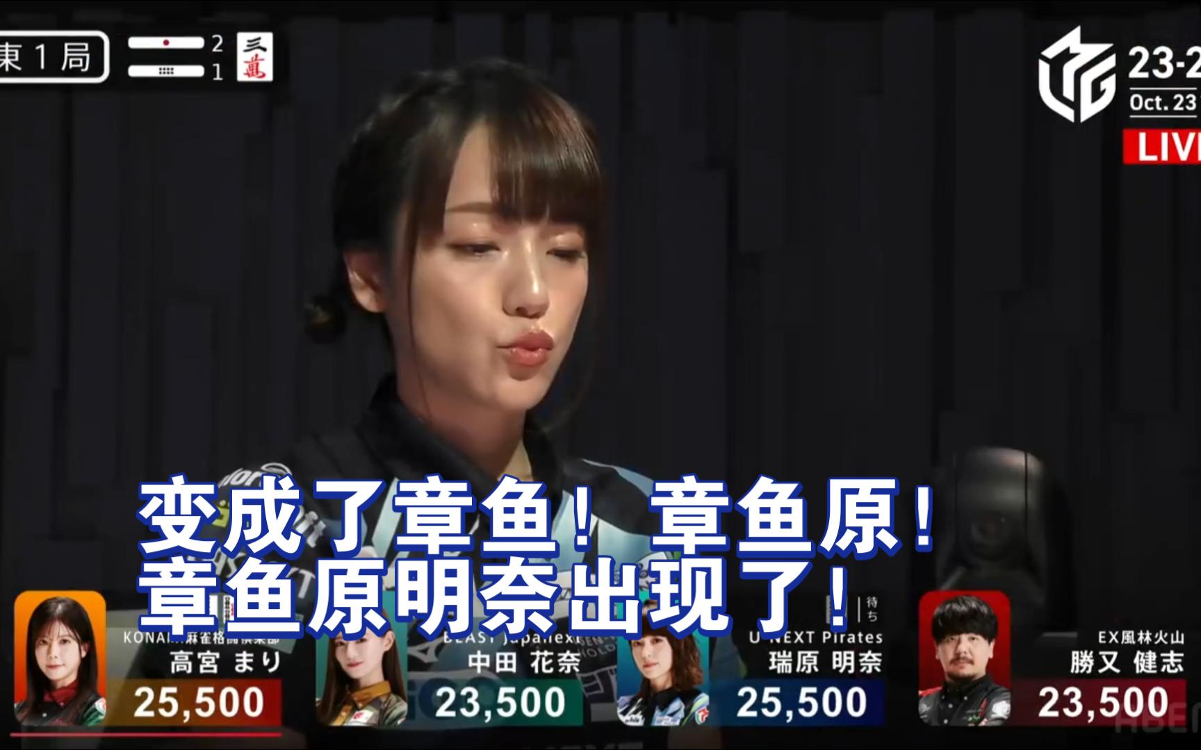 【MLeague202324】章鱼原!章鱼原明奈出现了!哔哩哔哩bilibili