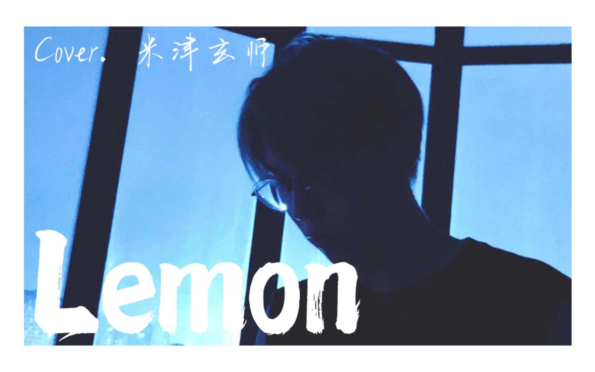 来一杯八爷喝了也说好的lemon吧男声翻唱米津玄师lemon