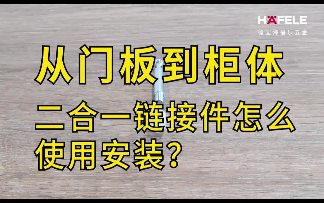 二合一连接件安装小技巧你了解多少?哔哩哔哩bilibili