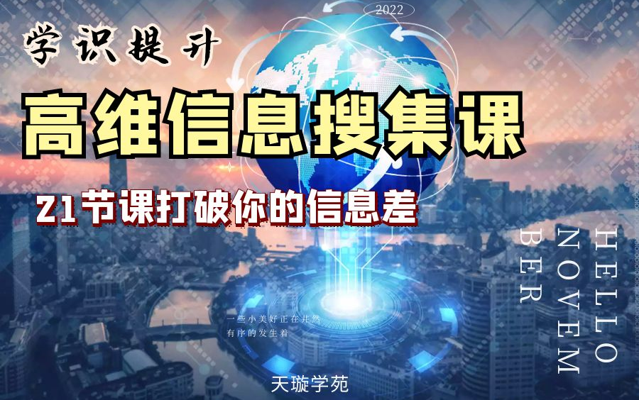 高级信息搜索术 让你不再有信息壁垒 认知突围 打破信息差 不许再做信息差的韭菜哔哩哔哩bilibili