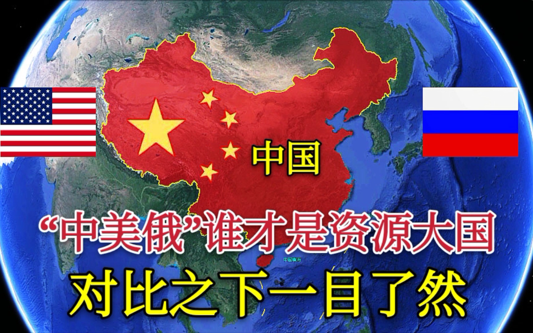 【资源大国】中美俄谁才是资源大国?