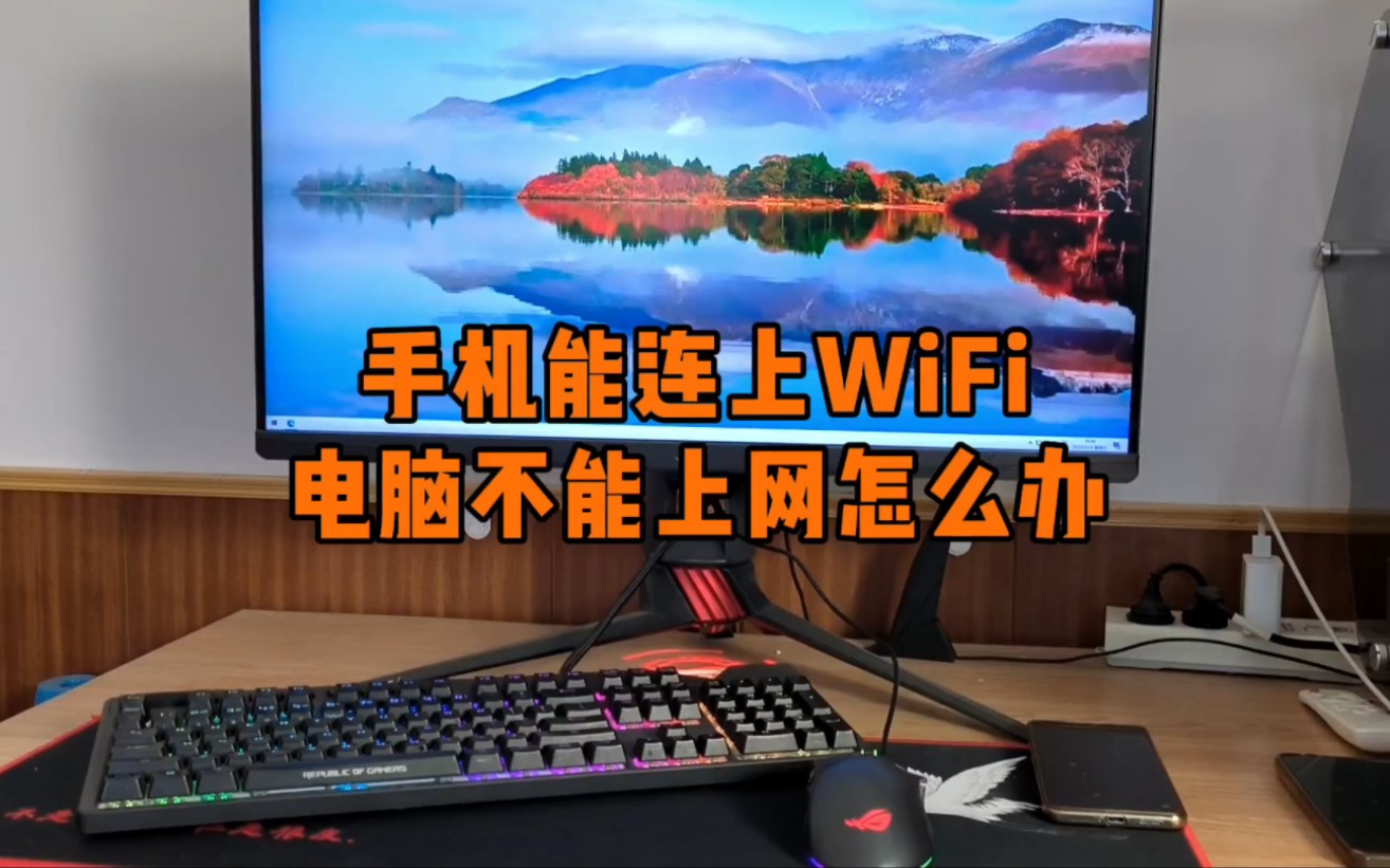 手机能连上WiFi电脑不能上网怎么办?哔哩哔哩bilibili