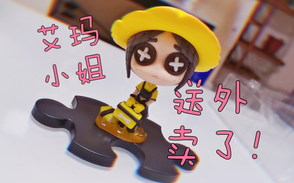 【第五人格】开箱!与美团外卖联名的艾玛手办,送外卖了!