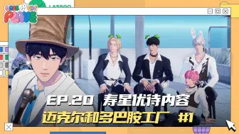 Download Video: 【中字】【LASSGO PLAVE】EP.20  | 寿星优待内容 🎂🫧 迈克尔和多巴胺工厂💙🤩 #1