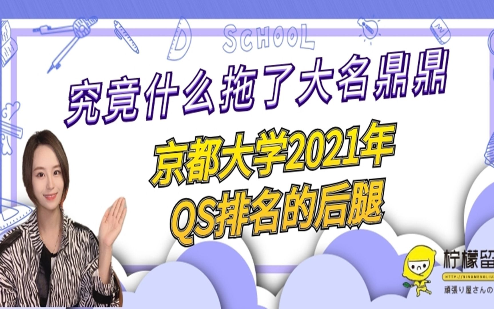 究竟什么拖了大名鼎鼎京都大学2021年QS排名的后腿哔哩哔哩bilibili