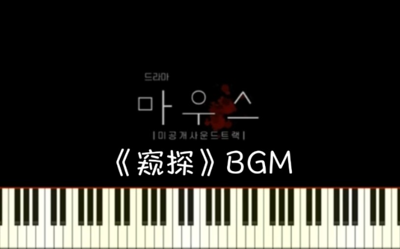 [图]【窥探/Mouse】bgm钢琴版