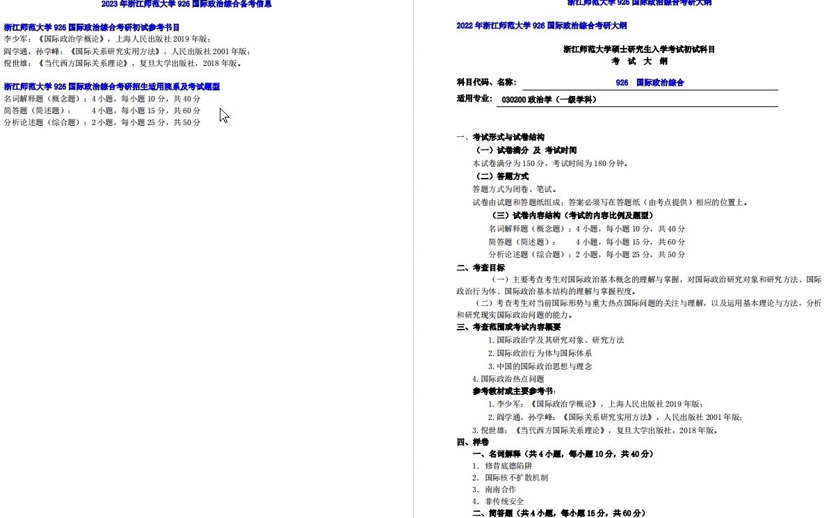 [图]【电子书】2023年浙江师范大学926国际政治综合之国际政治学概论考研精品资料