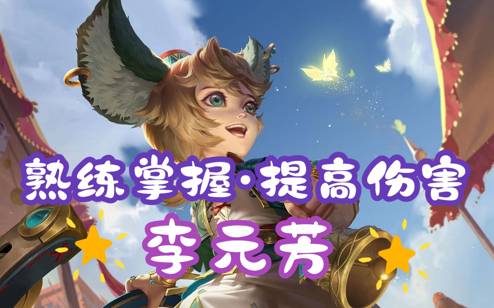 【王者荣耀】果果给大家分享3招李元芳的操作技巧,快来学起来吧!