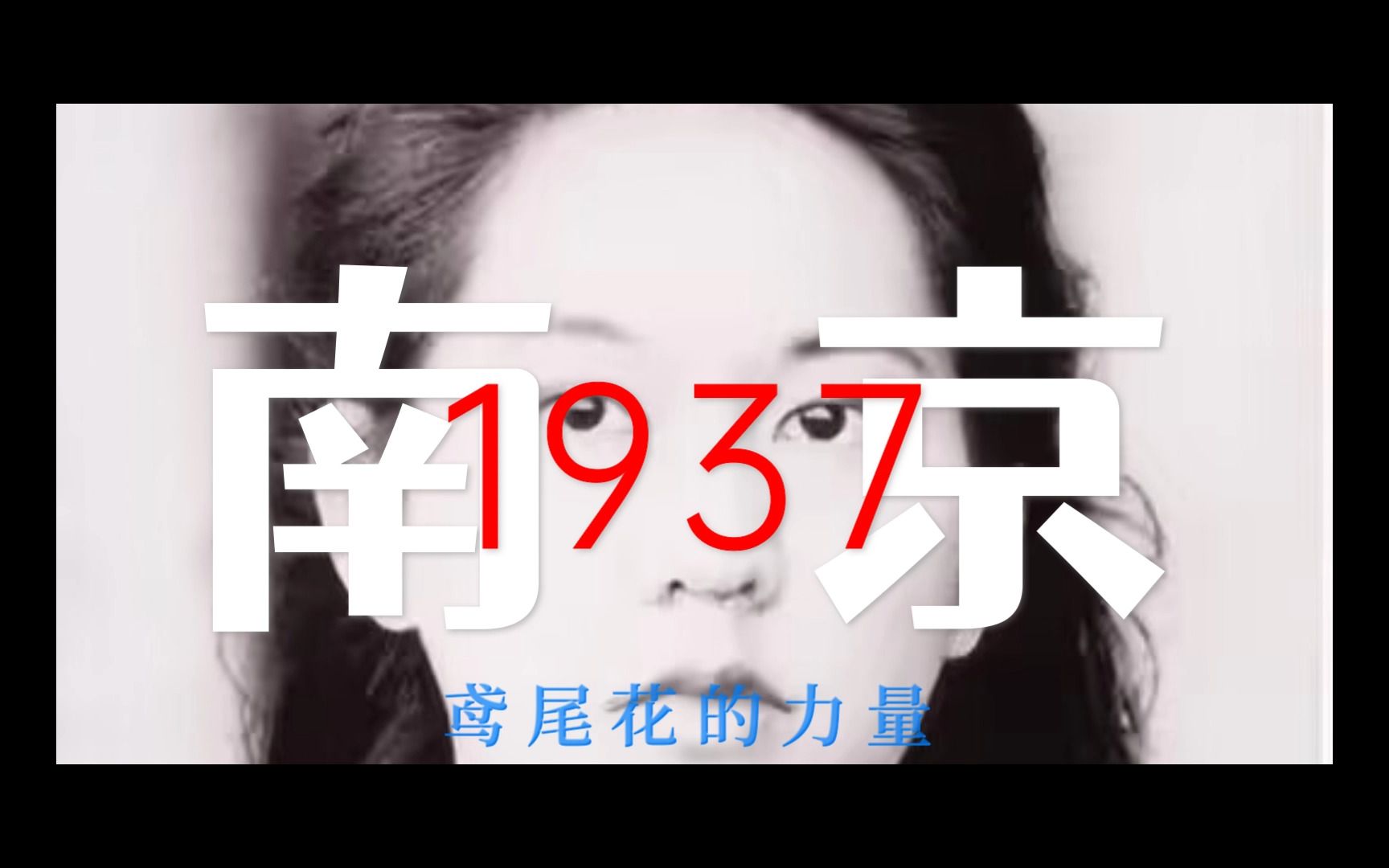 [图]【外研社国才杯短视频大赛】张纯如 The Power of Iris：Chunru Behind and Beyond The Rape of Nanking