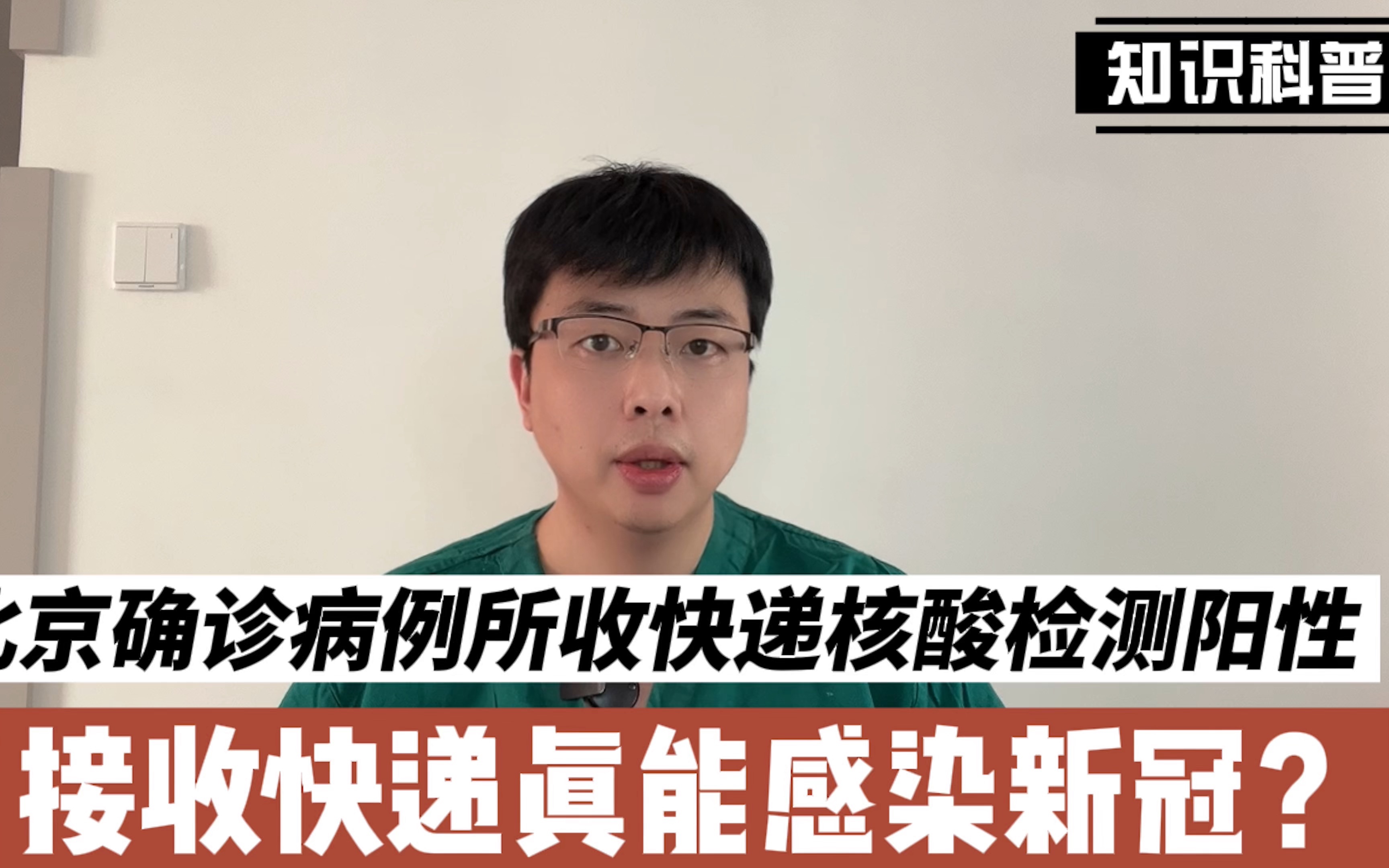 北京确诊病例所收国际邮件核酸检测阳性,收快递真能感染新冠?哔哩哔哩bilibili