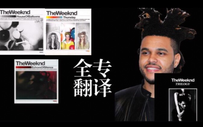 [图]【全专翻译/中英双字】Trilogy---The Weeknd.另类rb代表作之一，盆式暗黑混音带