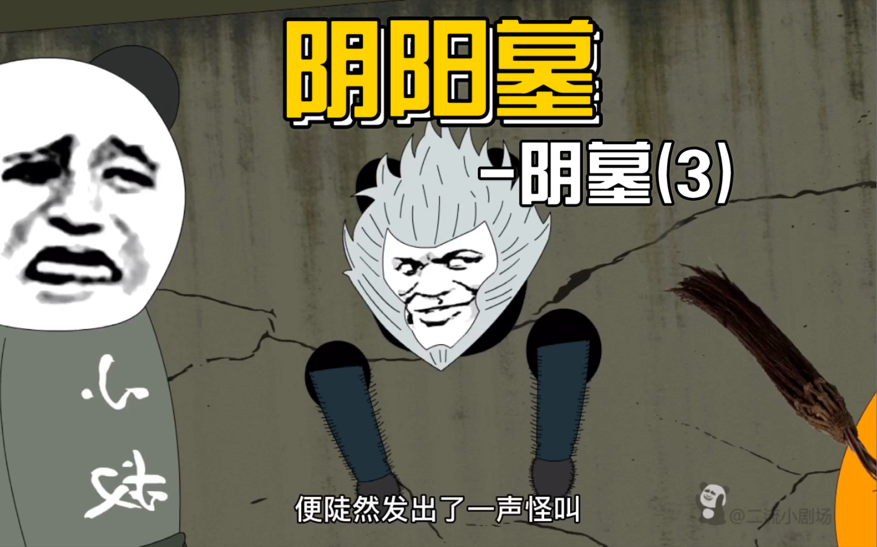 【阴阳墓-33】水猴子初现,却被小叔揍跑路了?