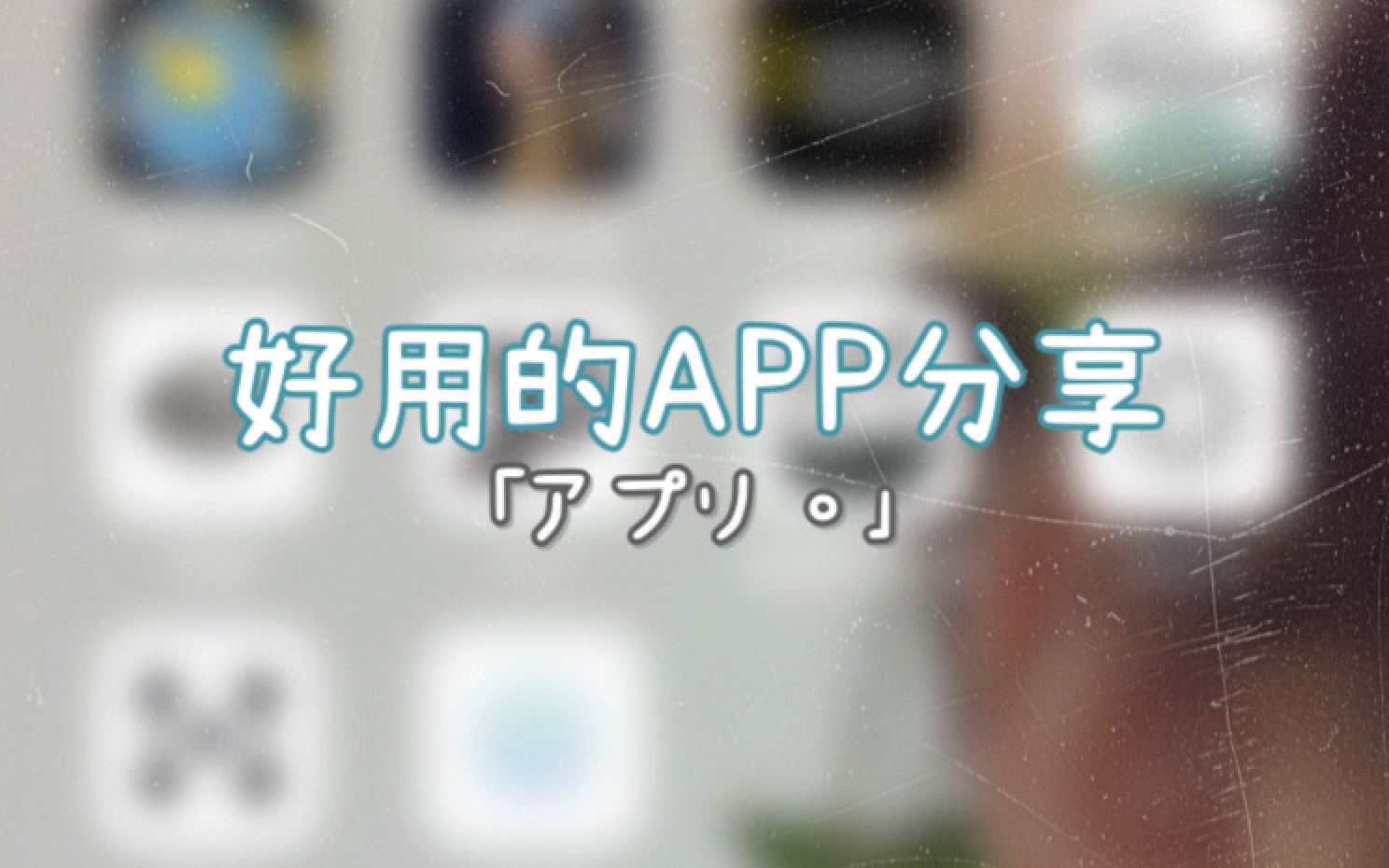 「App分享 #1」我觉得好用的APP | 历史|地理 | 法学 | 阅读软件|制作思维导图等哔哩哔哩bilibili