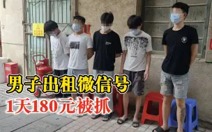 Download Video: 男子出租微信号1天180元被抓，警方：涉嫌帮诈骗分子洗钱