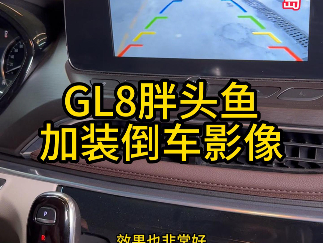 别克GL8加装倒车影像,别克GL8倒车雷达,别克GL8 652T加装倒车影像#别克GL8#青岛别克GL8维修#别克GL8改装倒车影像哔哩哔哩bilibili