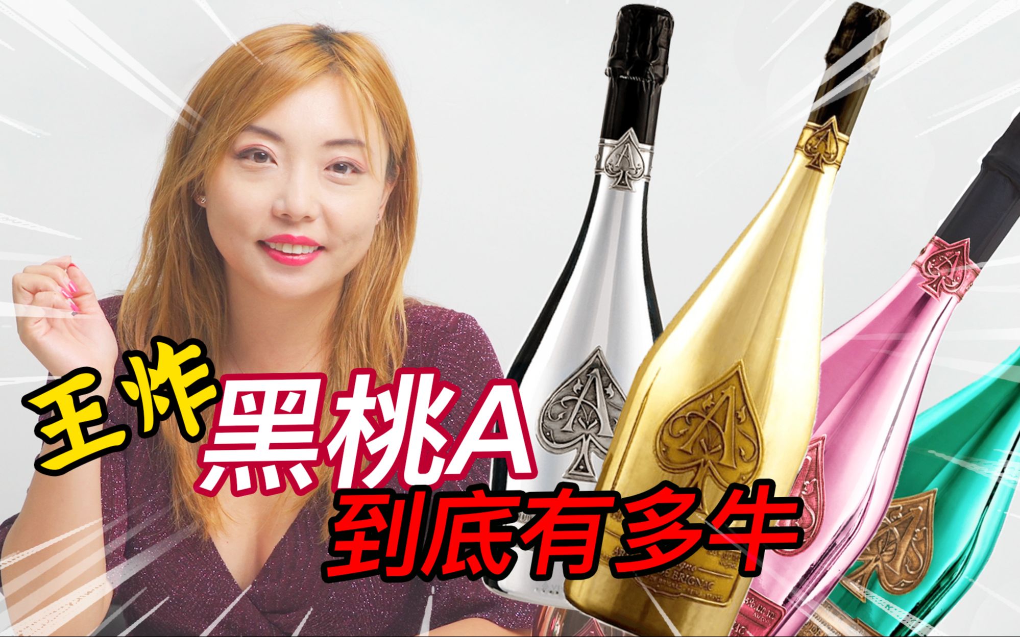 ace of spade 7815 champagne 3分钟了解黑桃a的前世今生,关于
