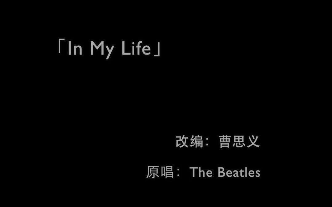 [图]【疯狂改编系列】In My Life——The Beatles Cover