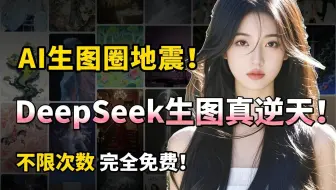 太离谱了~DeepSeek竟然能生成图片了🔥并且完全免费，不限次数！秒变生图神器超简单教程来袭！