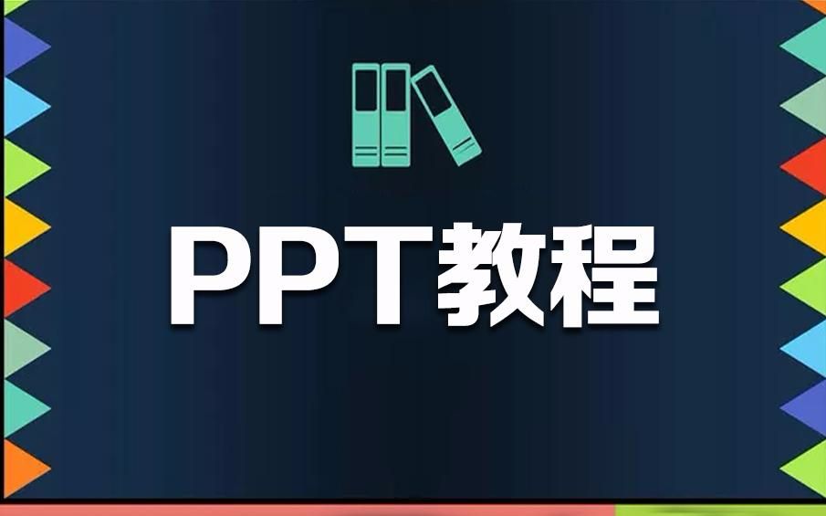 部落窝PPT实用技巧图文混排设计哔哩哔哩bilibili