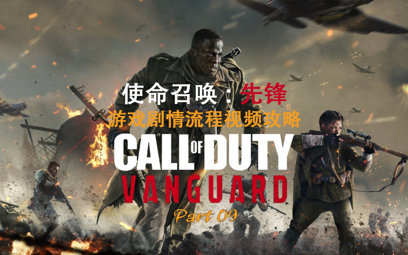 chndk使命召唤18先锋callofdutyvanguard游戏剧情流程视频攻略9