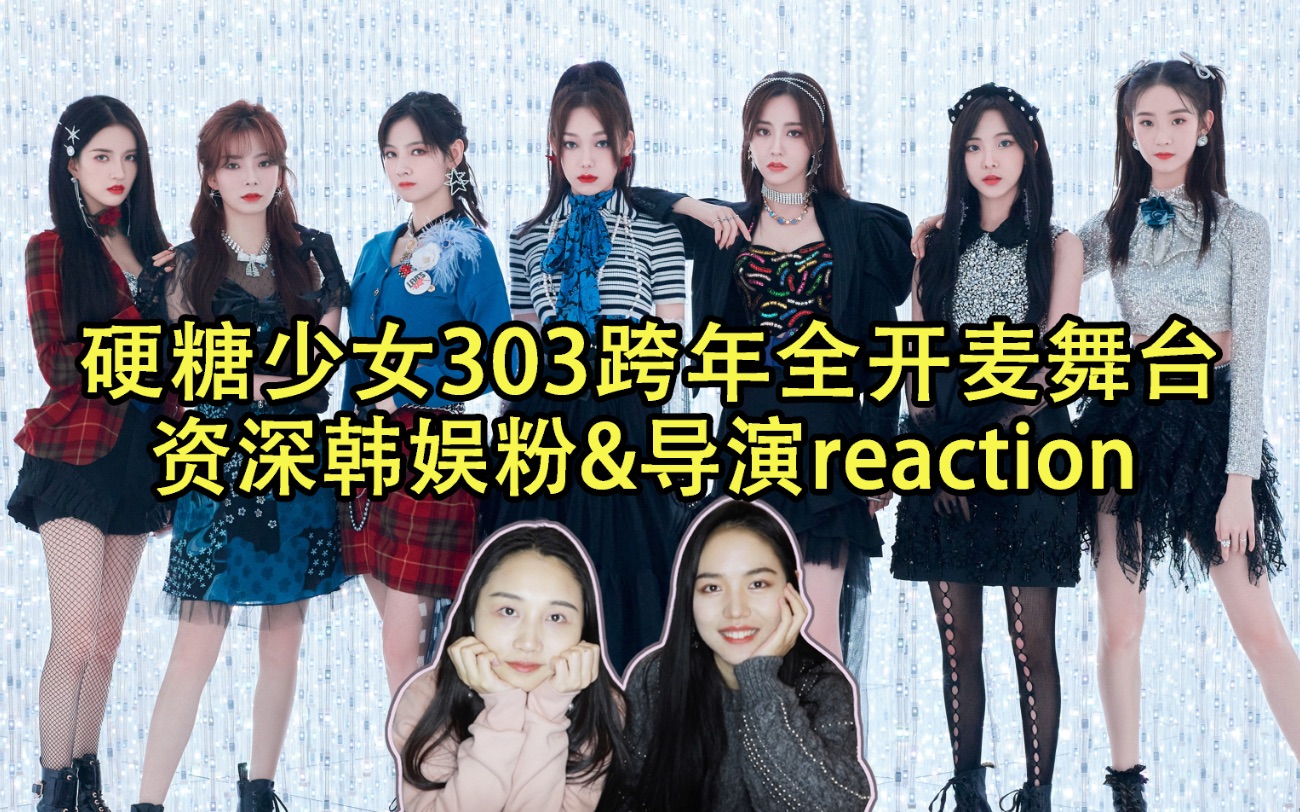 如何看待硬糖少女303跨年全开麦舞台?资深韩娱粉&导演理性分析前方超A预警+Handclap!反应reaction来了!哔哩哔哩bilibili