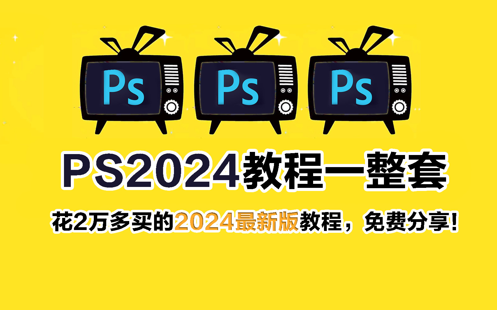 【PS教程】128集(全)从零开始学Photoshop软件基础(2024新手入门超实用PS教程)建议收藏反复练习~哔哩哔哩bilibili