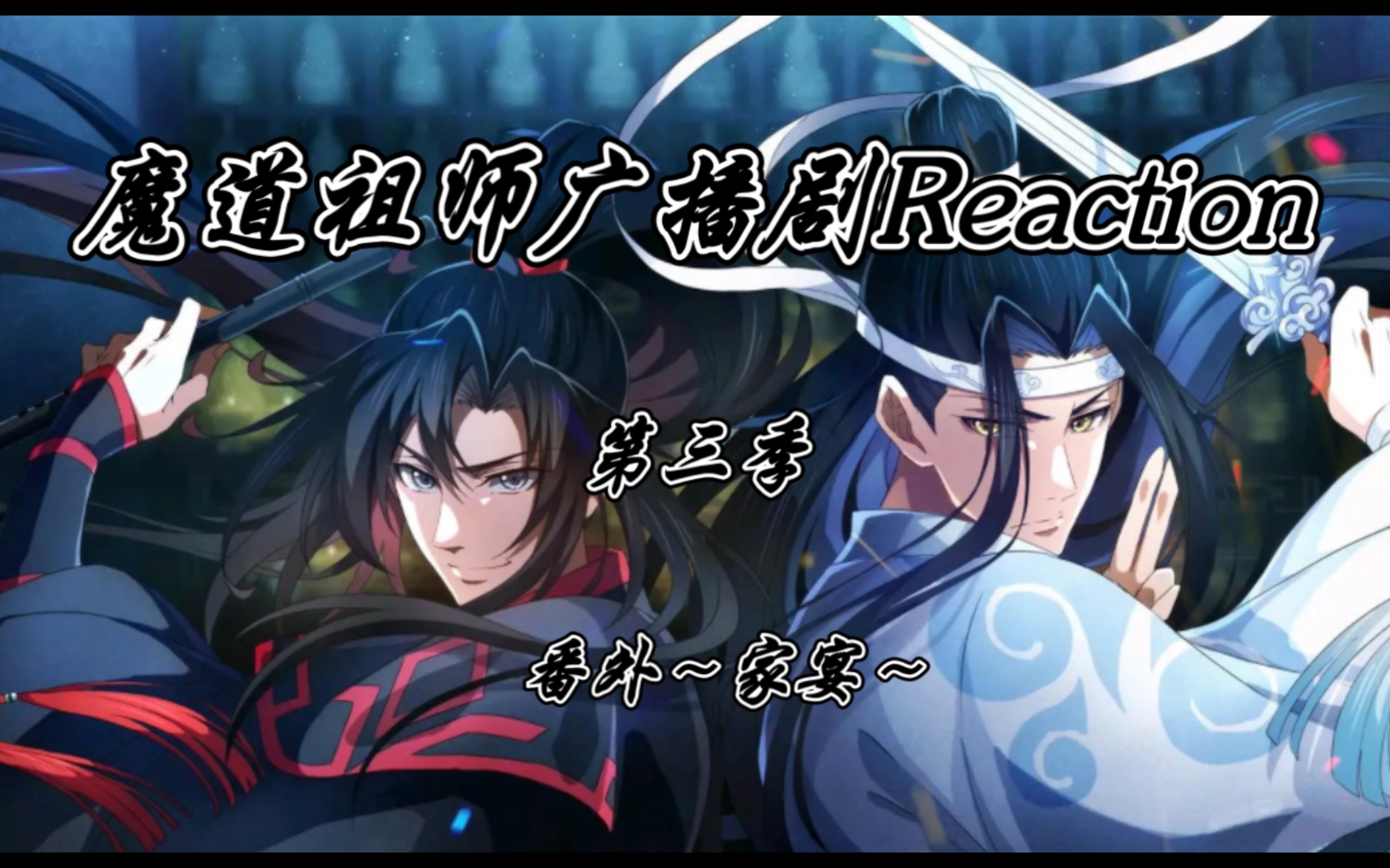 [图]《魔道祖师广播剧reaction》第三季番外～家宴～