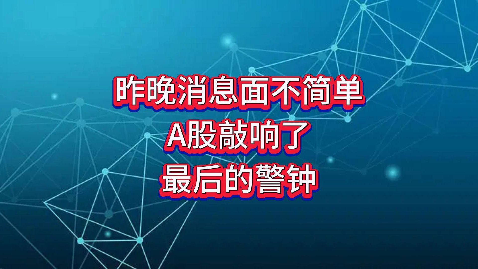 昨晚消息面不简单,A股敲响了最后的警钟哔哩哔哩bilibili