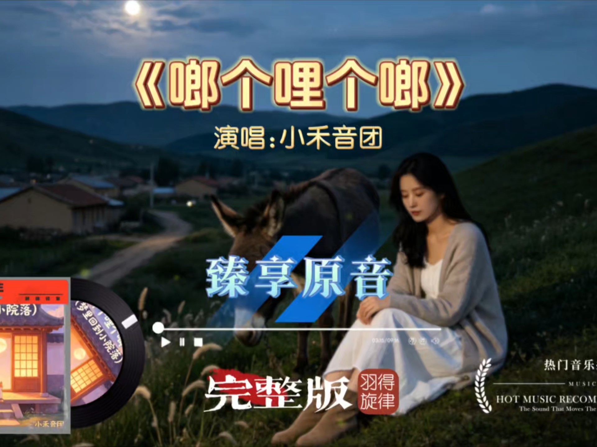 小禾音团《啷个哩个啷》完整版，温柔治愈的乡土小调，轻快松弛，听着心情就释放了