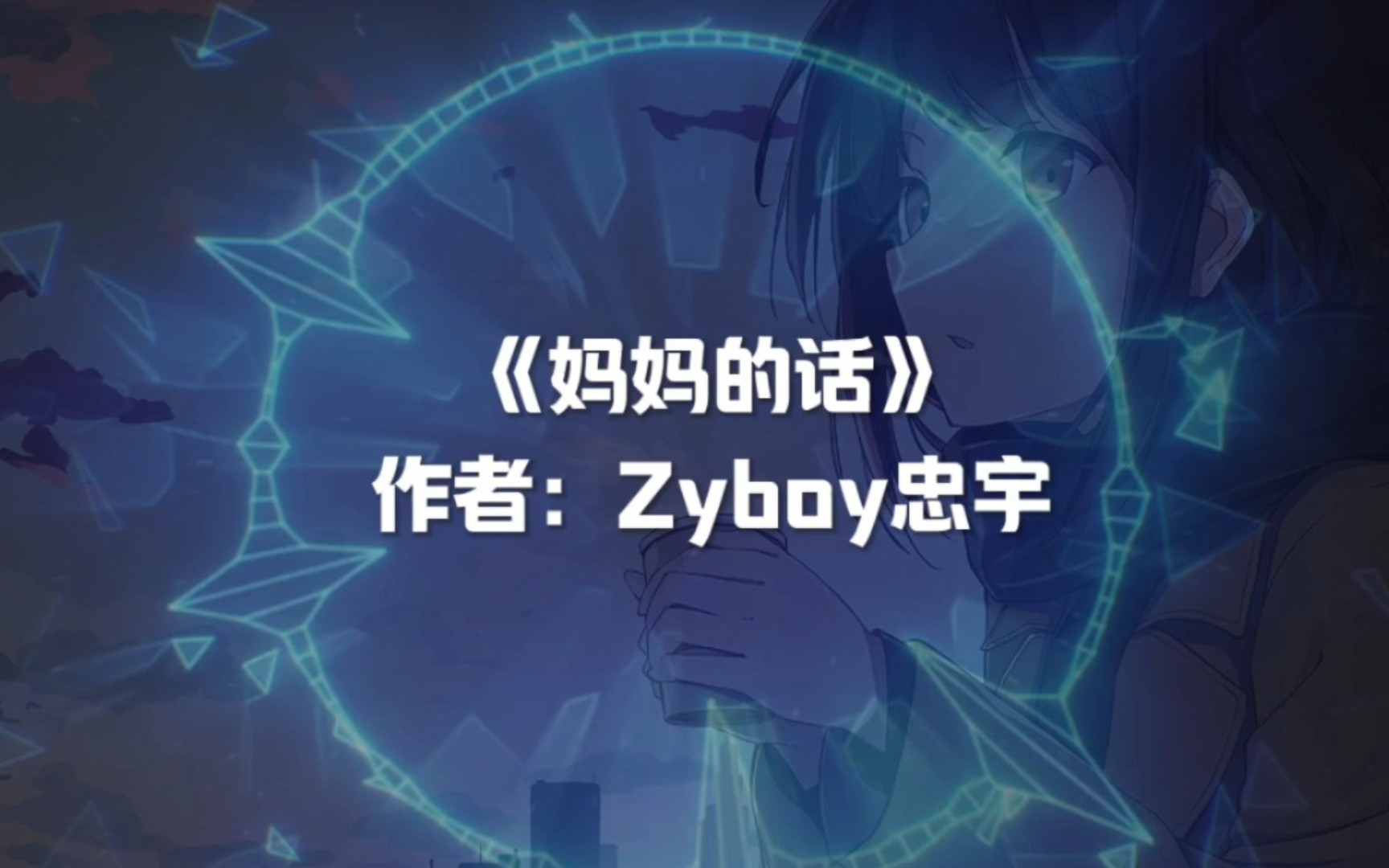 [图]《妈妈的话》完整版，作曲：Zyboy忠宇“外面的世界漆黑着，而我依然是一个篝火者。”