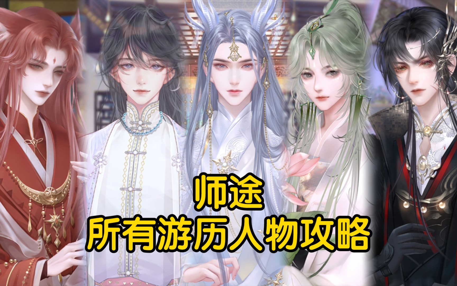 [图]【师途】目前所有游历人物攻略和换装衣服