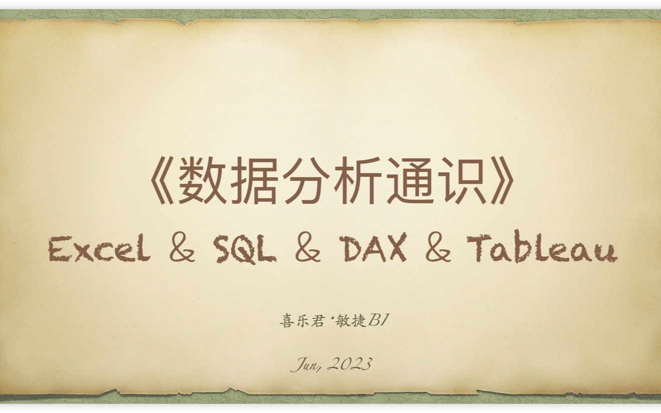 【业务分析通识】01ⷩ—˜的必备结构Excel/SQL/DAX/Tableau哔哩哔哩bilibili