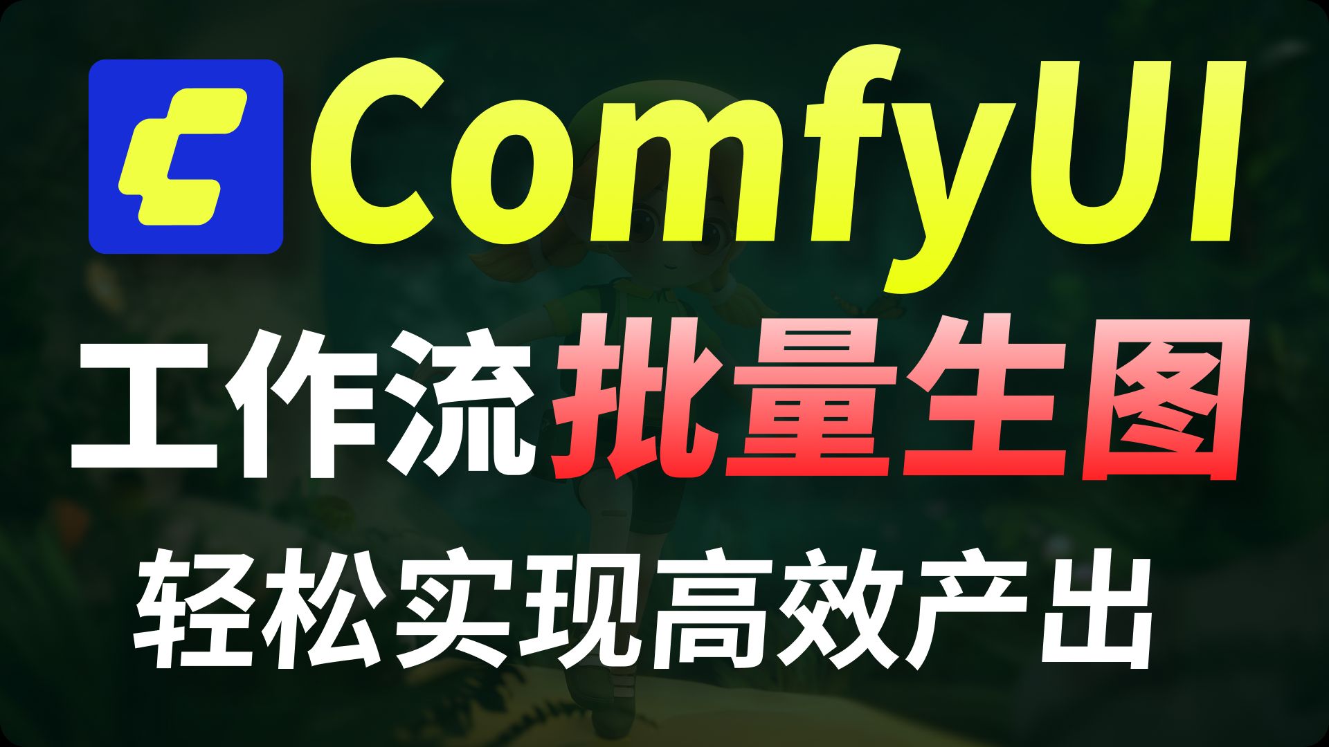 【ComfyUI必备技能】任意工作量批量出图,用「For循环」解放双手!