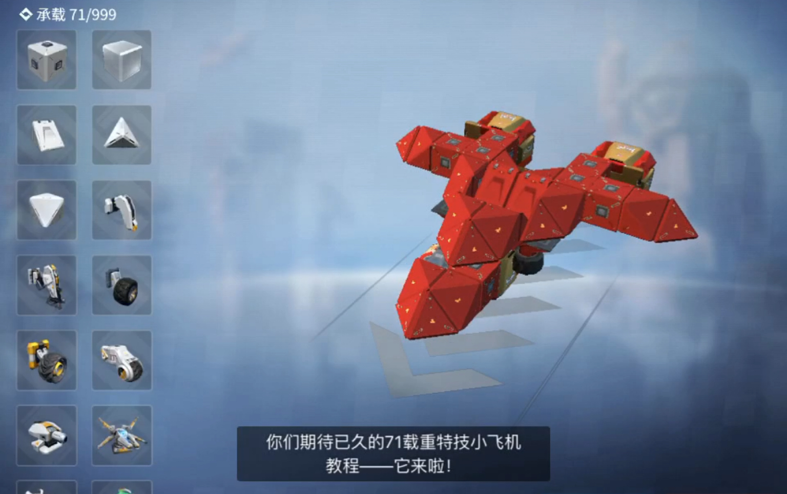 重装上阵71载重特技小飞机教程它真的来啦